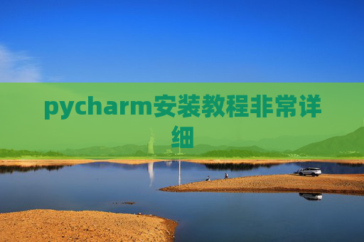 pycharm安装教程非常详细 pycharm安装教程非常详细