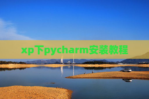 xp下pycharm安装教程